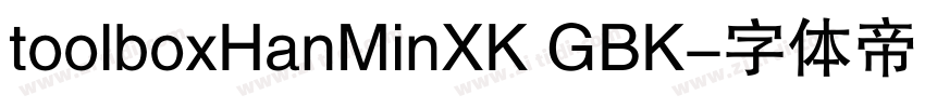 toolboxHanMinXK GBK字体转换